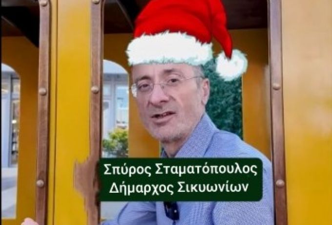 Εορταστικές ευχές από τον Δήμαρχο Σικυωνίων Σπύρο Σταματόπουλο